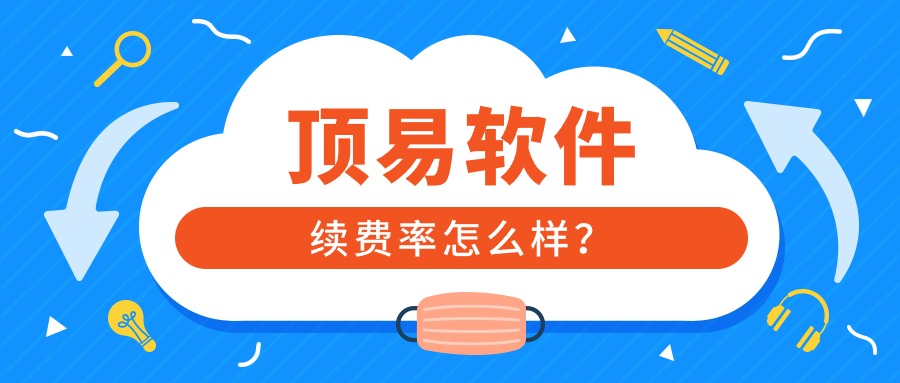 顶易外贸软件,外贸旺季,续费不断!