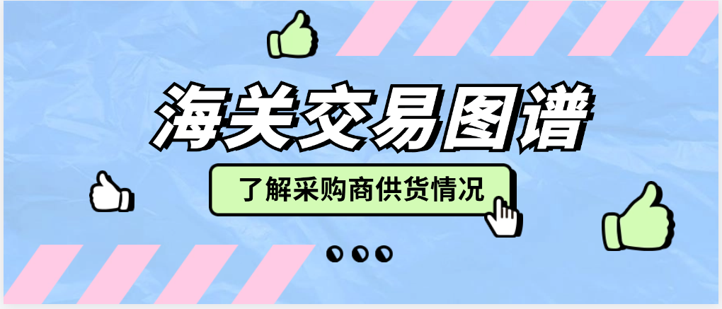 海关数据,采购商交易图谱