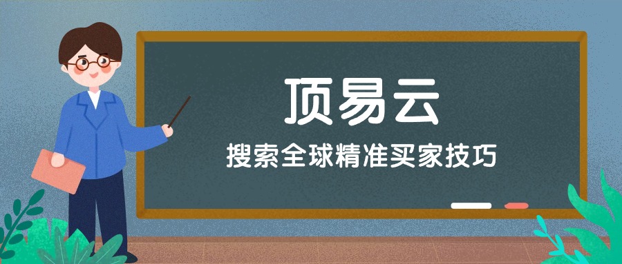 顶易云-搜索全球精准买家技巧