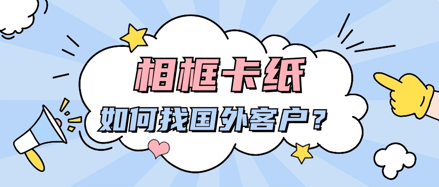 相框卡纸,怎么找国外客户?