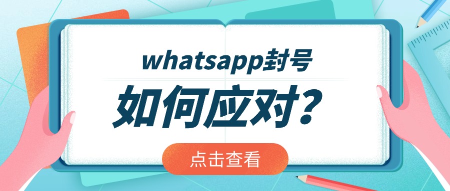 whatsapp封号这么严重,还能用吗?
