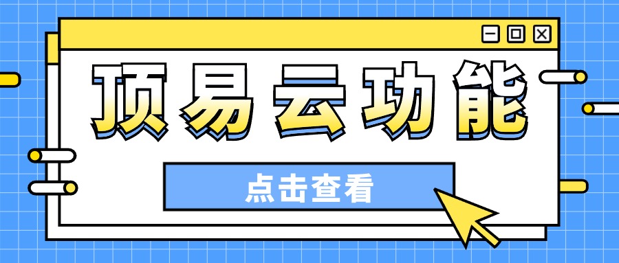 顶易云的功能介绍