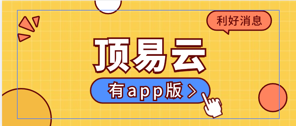 顶易云有app版本吗?