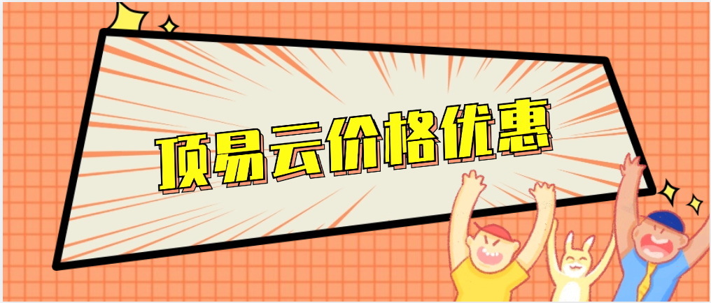 顶易云价格优惠