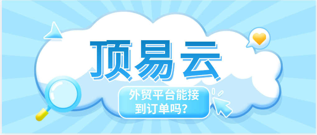 顶易云外贸平台能接到订单吗?