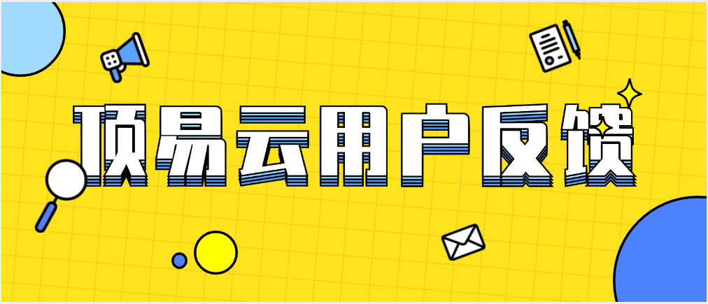 顶易云的用户反馈