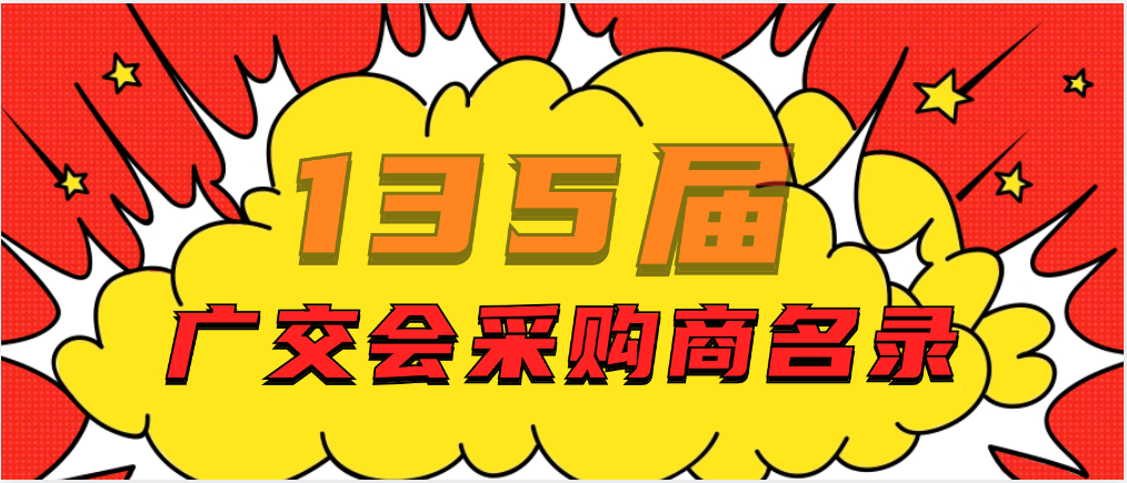 135届广交会采购商名录,团购活动