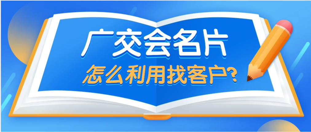 马上135届广交会,参展商的名片怎么利用?