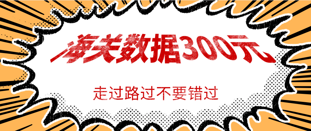 海关数据300一年
