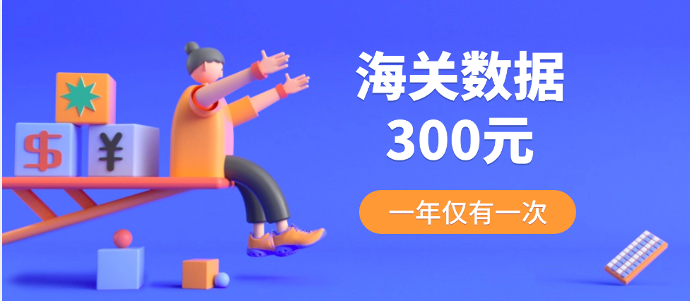 顶易海关数据团购活动,一年一次,仅300元!可查询全行业10亿+的数据