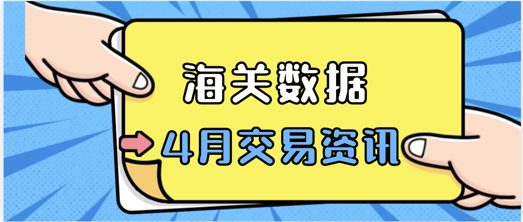 2024年海关数据4月份数据