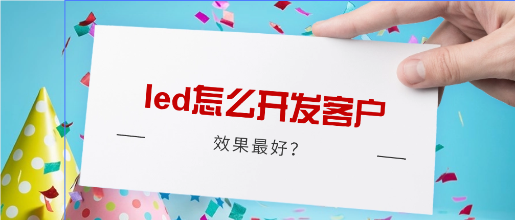 led行业,竞争这么大,怎么开发客户好一些?