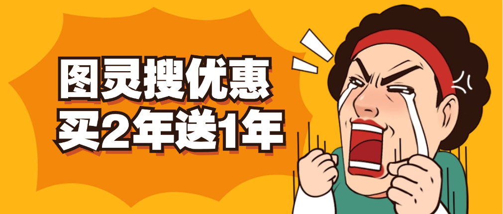 顶易图灵搜月底优惠活动,买两年送一年!