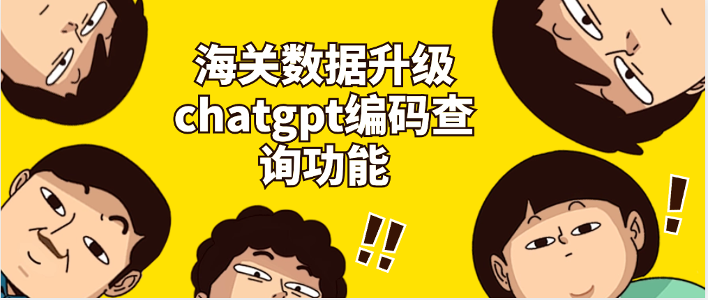 海关数据升级chatgpt编码查询功能,让您精准查询采购记录