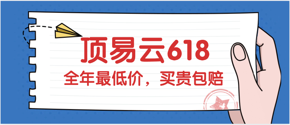 顶易云618全年大促销活动