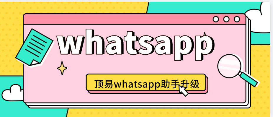 顶易whatsapp营销工具升级