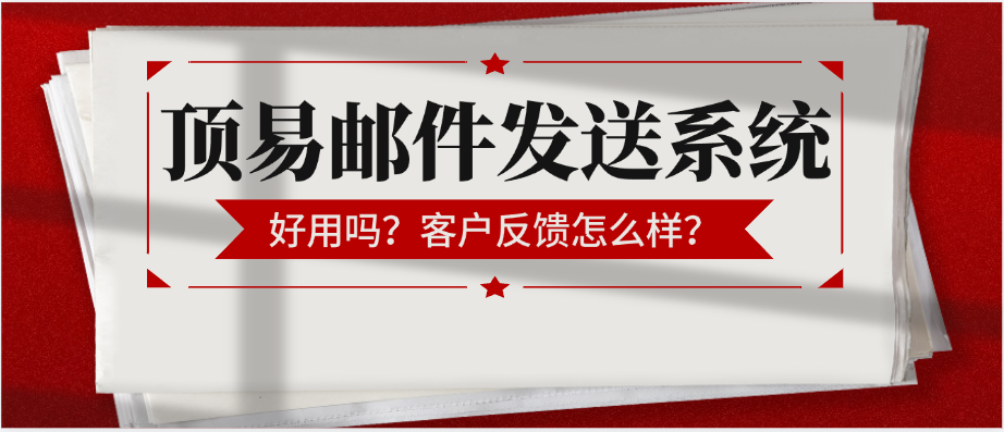 顶易的邮件发送怎么样?