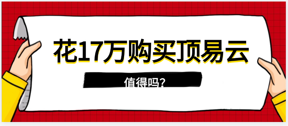 花17万购买顶易云32个账号,值得吗?