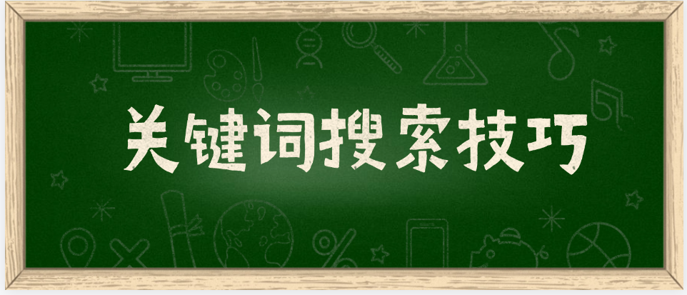 关键词搜索技巧