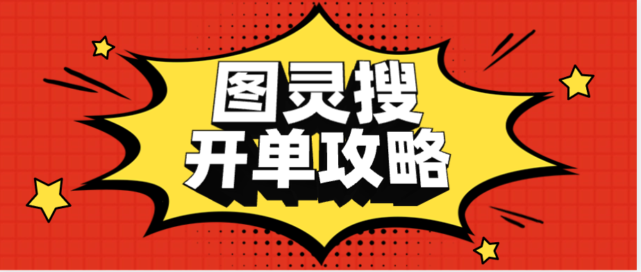 图灵搜开单攻略