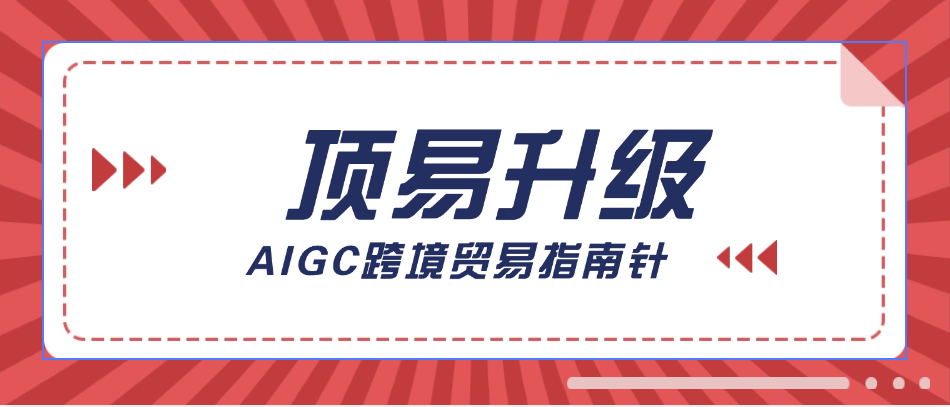 跨境贸易指南针,原生态chatGPT接口