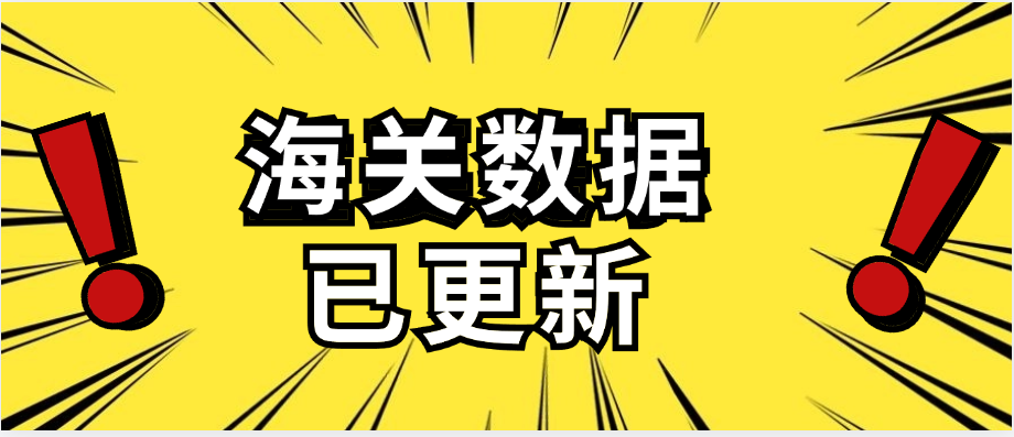 顶易海关数据,24年5月份交易记录已更新