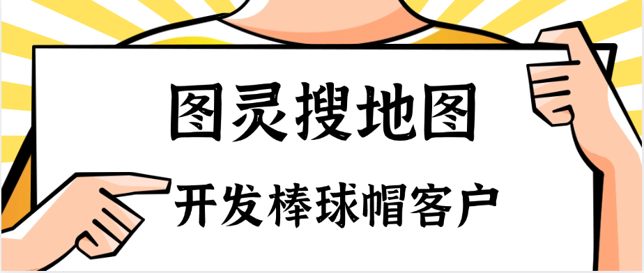 棒球帽地图找客户实例!