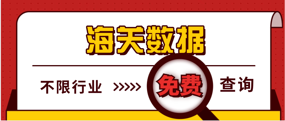 海关数据,不限制行业,不限制产品,免费查询