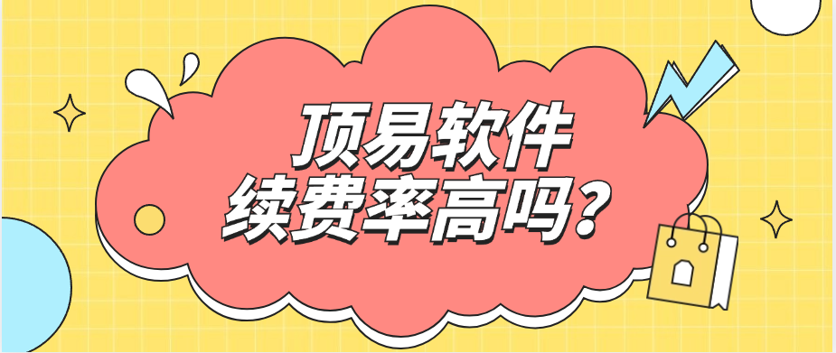 顶易软件续费率高吗?