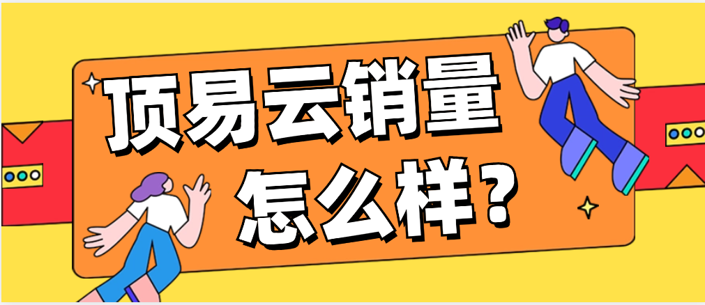 顶易云软件销量怎么样?
