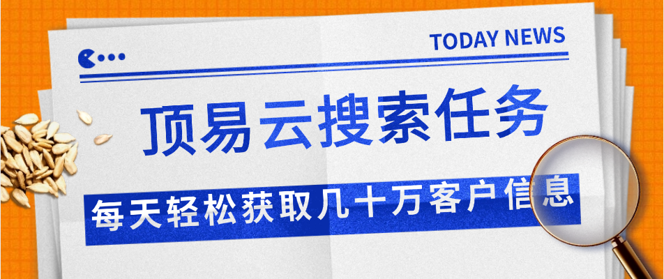顶易云搜索任务,后台自动化搜索,每天轻松获取20多万客户信息