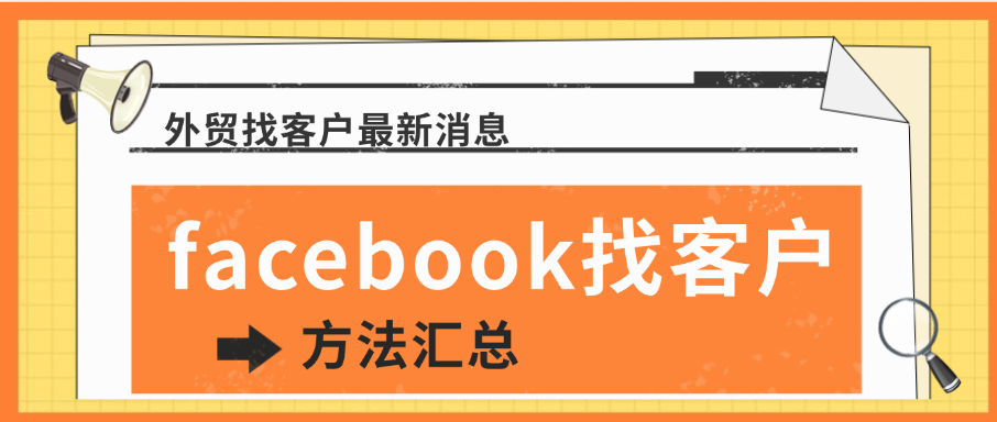 facebook找客户的方法汇总