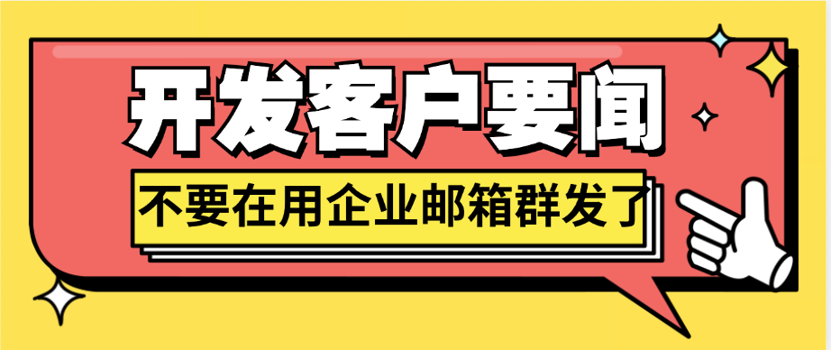 不要在用企业邮箱发送邮件了