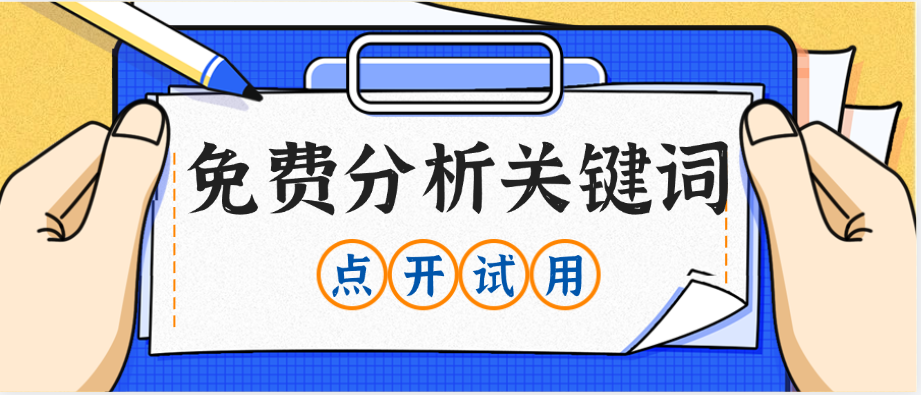 免费分析关键词,看看您的产品热搜词