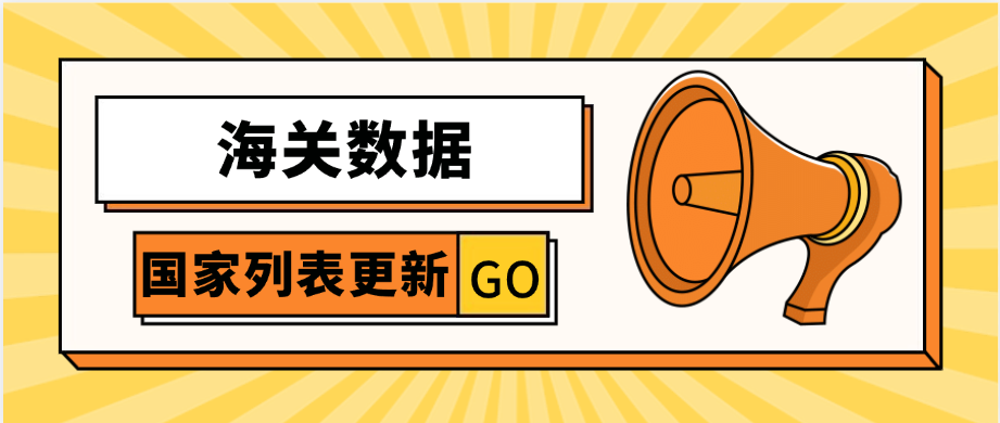 海关数据国家更新