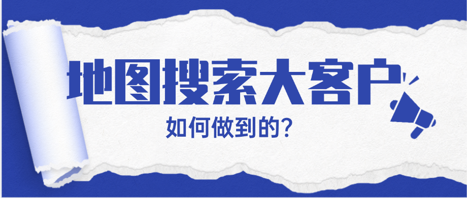 地图搜索找到大客户