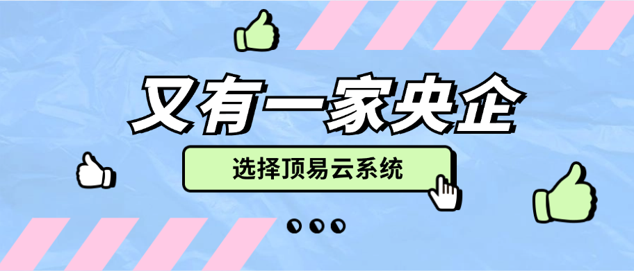 又有一家央企选择顶易云系统