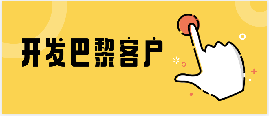 最近被巴西奥运会刷屏了,我们看看巴黎的客户怎么开发?