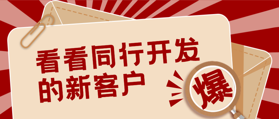 看看同行开发的新客户