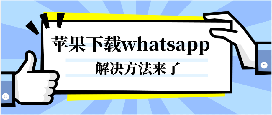 苹果商店无法下载whatsapp,解决方法来了