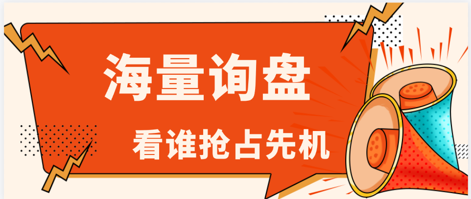 海量快消品的询盘,看谁抢先联系!