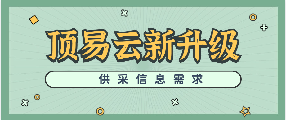 顶易云新升级,供应发布功能
