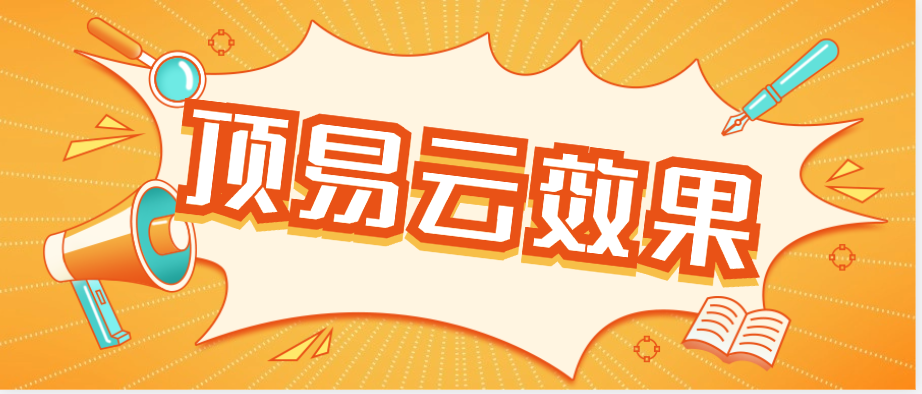 使用顶易云9个月,接单总计300多美金