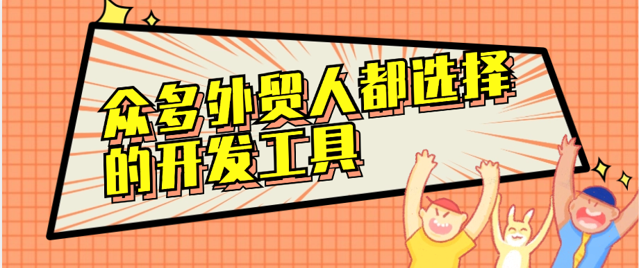 众多外贸人都选择的开发工具