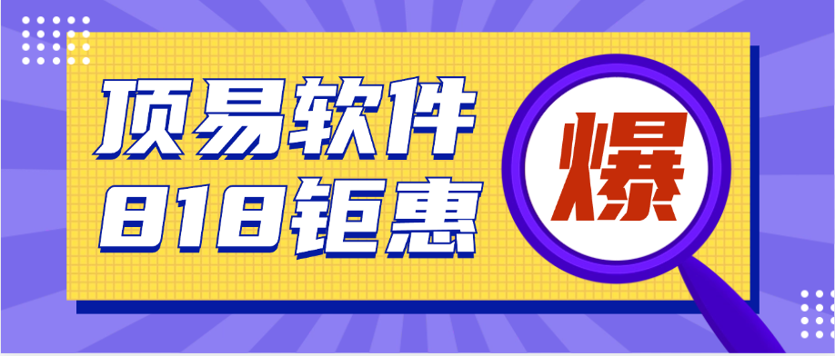 顶易软件818优惠