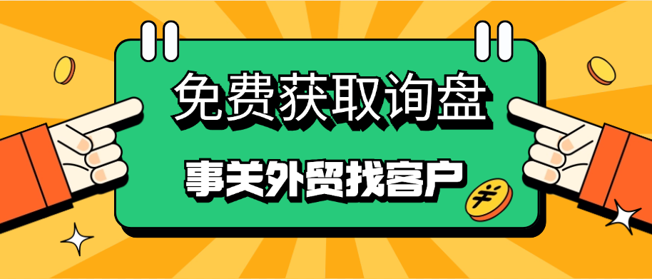 外贸人可以获取免费询盘的工具