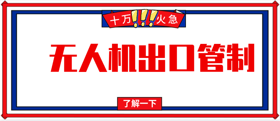 注意啦,中国对无人机产品出口管制