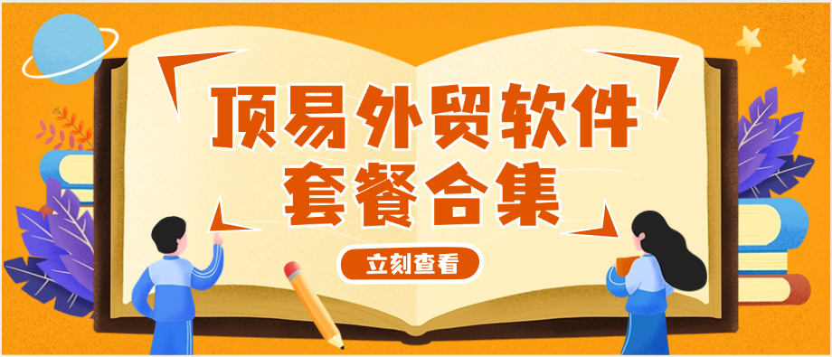 顶易外贸软件的套餐有哪些?