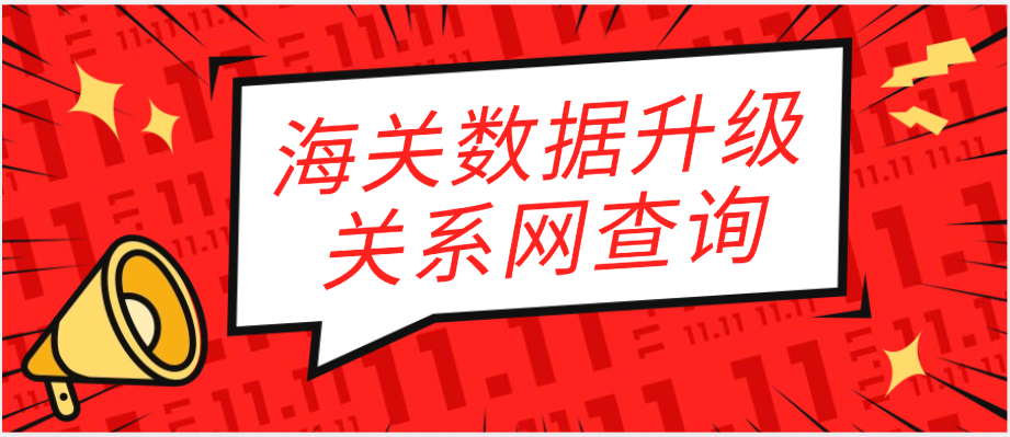 顶易海关数据升级!关系网查询功能