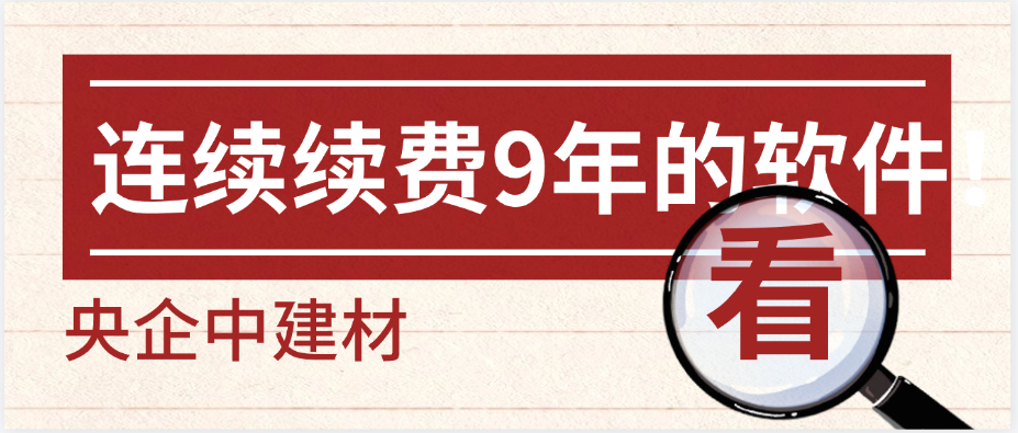 央企中建材连续续费9年的软件!